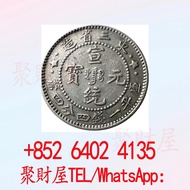 東三省造宣統元寶庫平一錢四分四釐 銀元