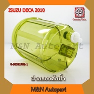 ฝากรองดักน้ำรถเดก้า 360 ISUZU DECA 2010/ DECA 360 ฝากรองโซล่า อีซูซุ เดกก้า 2010 /360 ตัวครอบกรองดักน้ำ ฝาครอบกรองดักน้ำรถ ฝากรองโซล่า รถ6ล้อ รถ10ล้อ