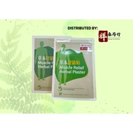 [Xiang Tai] 余仁生草本舒筋贴 Eu Yan Sang Muscle Relief Herbal Plaster (5 Patches/PKT)