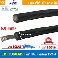 [ 2เมตร ] CB-1060AB สีดำ Black สายไฟโซลาเซลล์ Solar PV Cable 6.0 sq.mm สายไฟ โซล่าเซลล์ 1x6 mm2 PV Cable สายไฟ DC CB1060 109Ώ PV1-F LINK Solar Cable สายโซล่าเซลล์ สายต่อแผง โซล่าเซล สายต่อ MC4 สายไฟดีซี SolarDC MC4 Cable