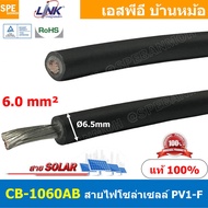 [ 2เมตร ] CB-1060AB สีดำ Black สายไฟโซลาเซลล์ Solar PV Cable 6.0 sq.mm สายไฟ โซล่าเซลล์ 1x6 mm2 PV C