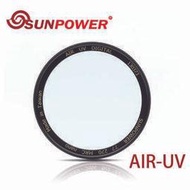 ◎相機專家◎ SUNPOWER AIR UV 58mm 超薄銅框保護鏡 防潑水 抗靜電 湧蓮公司貨