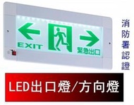 瘋狂買 台灣製 崁入式LED緊急出口燈 1000*200 單面左方 ISO9001 BH級消防認證 CNC雕刻面板 特價