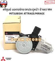 Mitsubishi แท้ศูนย์ มอเตอร์กระจกไฟฟ้า หน้า MITSUBISHI MIRAGE (มิราจ)/ATTRAGE (แอททราจ) รหัสแท้.5713A380/5713A381
