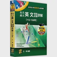 台大、政大研究所英文歷屆試題詳解(112~106年) 作者：王靖