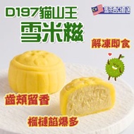 馬來西亞D197貓山王榴槤雪米糍｜甜品 (10974) (急凍-18°C) 50g或以上 (EXP 22/6/2026或之前)
