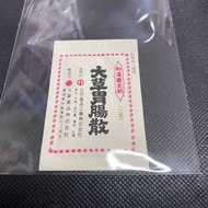 日本幾十年歷史紙藥袋 大草胃腸散(內有藥散) 品相如圖