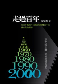 走過百年1900-2000: 20世紀台灣從光復到民主