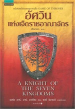 อัศวินแห่งเจ็ดราชอาณาจักร (A KNIGHT OF THE SEVEN KINGDOMS)