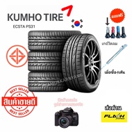 195/50R15 195/55R15 ยางขอบ15 ใหม่2024 Kumho ECSTA PS31 [ราคา1/4เส้น] ยางยอดขายอันดับ1ในเกาหลี ยางลาย