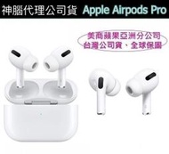 全球保固【神腦代理公司貨】蘋果 AirPods Pro 原廠無線藍牙耳機 iPhone12 11 XR XS Max