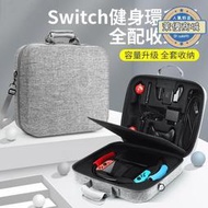 [48H]任天堂 SWITCH NS 健身環 專用 豪華雙層收納包 硬殼包 防撞包 可收 運動環 腿綁 主機 底座 手把