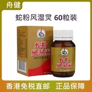 香港直邮 缓解风湿骨痛蛇粉风湿灵60粒装Hong Kong Direct Mail to Relieve Rheumatism Bone Pain Snake Powder Rheumatism163