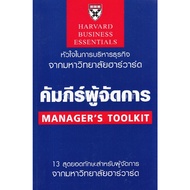 [Chulalongkorn University Book Center]9789744144423manager's TOOLKIT: HARVARD BUSINESS ESSENTIALS) c