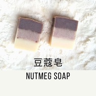 Careen Handmade Soap - Nutmeg Soap 豆蔻手工皂