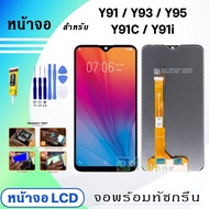 หน้าจอ LCD vivo Y91C,Y91i,Y91,Y93,Y95 จอพร้อมทัชกรีน จอ + ทัช LCD สำหรับ วีโว่ Y91C,Y91i,Y91,Y93,Y95 แถมไขควง สามารถเลือกซื้อพร้อมกาว