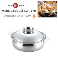 預購 日本製 吉川不銹鋼鍋 27cm /17cm