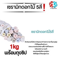 เซรามิกริงค์ ดอกไม้5สี วัสดุกรองตู้ปลา 500g/1kg พร้อมถุงตาข่าย (สินค้าใหม่ล่าสุด)