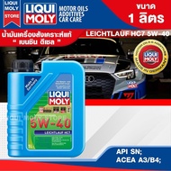 น้ำมันเครื่องรถยนต์ เบนซินและดีเซล LIQUI MOLY LEICHTLAUF HC7 5W40 FULLY SYNTHETIC 1 ลิตร สังเคราะห์แ