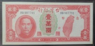 【5A】舊台幣  38年壹萬圓 （有繩版）無折 BB987490 98新 老台幣 一萬元（請先詢問是否尚有）