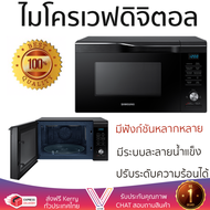 รุ่นใหม่ล่าสุด เตาไมโครเวฟ เตา ไมโครเวฟ ไมโครเวฟดิจิตอล SAMSUNG MC28M6055CK/ST 28 ลิตร มีฟังก์ชันหลากหลาย ปรับระดับความร้อน ละลายน้ำแข็งได้ Microwave จัดส่งฟรี Kerry ทั่วประเทศ