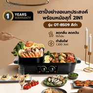 CLOSE เตาปิ้งย่างอเนกประสงค์พร้อมหม้อสุกี้ 2IN1 1300w รุ่น OT-BS09 สีดำ