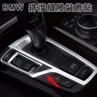 BMW 排檔裝飾條 520I 528I 530d GT 535I G30 G31 F07 F11 沂軒精品 A0380