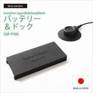 *BALMUDA GreenFan JapanEGF-1550EGF-1600專用電池與座充EGF-P100  *