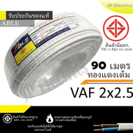 PKS/TRIPLE N/ABLE สายไฟ VAF 2x2.5 ขด 90เมตร มอก. ทองแดงเต็ม รับประกันของแท้