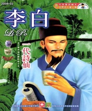 幼福名人偉人傳：李白
