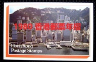 香港 1980年郵票年摺 (包全年發行特別郵票) (不議價)