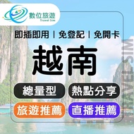 【數位旅遊】 越南上網卡7天．總量10GB