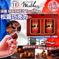 法國🇫🇷MATHEZ Truffles 松露巧克力500G (1套2罐)
