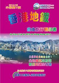 香港地鐵自由旅行精品書（2014升級7版）