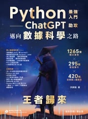 Python：最強入門ChatGPT助攻邁向數據科學之路－王者歸來 洪錦魁