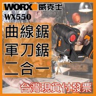 二合一 軍刀鋸 線鋸機 曲線鋸 往復鋸 刀馬鋸 威克士 WX550現貨速發《原廠貨附發票 20V鋰電WORX