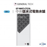 名將 - GTWHTCT23L -23公升 中央式電熱水爐 (GT-WHT-CT23L)