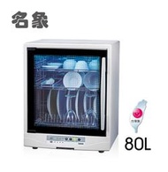 ~藍天家電~ 名象 80L 微電腦三層紫外線殺菌烘碗機 TT-989《台灣製造》