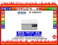 【GT數位】EPSON 愛普生 EF-100WATV (2000流明/WXGA/三年保)雷射便攜投影機~下標先問門市庫存