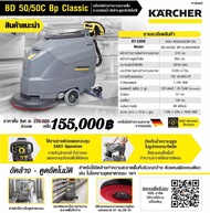 KARCHER เครื่องขัดทำความสะอาดพื้น รุ่น BD 50/50 C Bp Classic #ดูดกลับอัตโนมัติ #รับประกัน 1 ปี