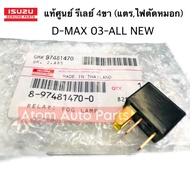 แท้ศูนย์ รีเลย์ 4 ขา 12V (รีเลย์แตรรีเลย์ไฟตัดหมอก) รีเลย์ D-MAX 2003-2012 ALL NEW  MU-7  MU-X (RELA