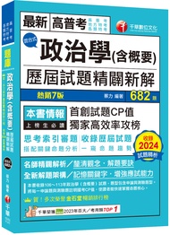 2025政治學含概要混合式歷屆試題精闢新解 (第7版/高普考/地方特考/各類特考)