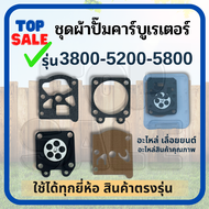 TOPSALE ผ้าปั๊มคาบู ชุดซ่อมคาบู ไดอะแฟรม เลื่อยยนต์ เครื่องตัดไม้ 3800 5200 5800 MS180 MS381 MS070 (1ชุด มี4ชิ้น)