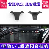 Suitable for Benz E-Class W212 Rear Door Sunshade Hook Bracket E300 E260 Rear Window Sunshade Buckle