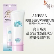 ANESSA安耐曬-*新版 亮白美肌水感UV防曬乳SPF50+/PA++++隔離霜防曬乳液 軟管美白面部專用90g (平行進口)新舊版本隨機發
