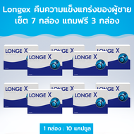 Longex คืนความแข็งแกร่งของผู้ชาย. เซ็ต 7 กล่อง แถมฟรี 3 กล่อง