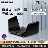 【立減20】NETGEAR網件RAX200 AX11000萬兆三頻WiFi6旗艦路由器 高速2.5G端口超千兆傳輸 大戶