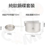 SilverAnt 純鈦鍋碟套裝 | 純鈦戶外煎鍋750ml | 純鈦湯鍋1600ml