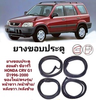 ยางขอบประตู ฮอนด้า ซีอาร์วี HONDA CRV G1 ปี1996-2000  ของใหม่/ตรงรุ่น/หน้าขวา /หน้าซ้าย/หลังขวา /หลังซ้าย