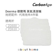 CarbonAge - Deerma 代用拖布 - 4件裝 ZQ600 / ZQ610 適用 [D06]